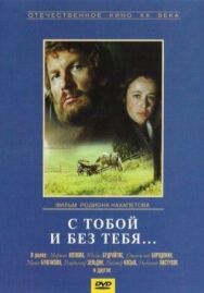 Постер к С тобой и без тебя смотреть онлайн на HD Rezka
