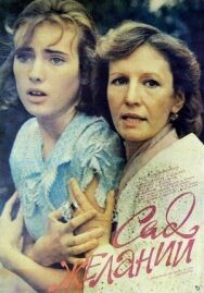 Постер к Сад желаний смотреть онлайн на HD Rezka