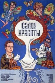 Постер к Салон красоты смотреть онлайн на HD Rezka
