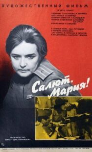 Постер к Салют, Мария! смотреть онлайн на HD Rezka