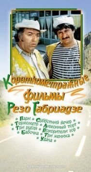 Постер к Три жениха смотреть онлайн на HD Rezka