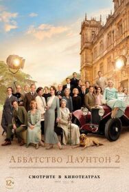 Постер к Аббатство Даунтон 2 смотреть онлайн на HD Rezka
