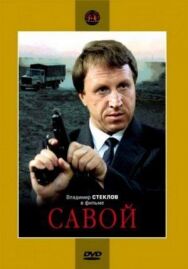 Постер к Савой смотреть онлайн на HD Rezka