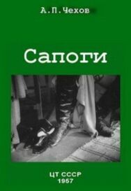 Постер к Сапоги смотреть онлайн на HD Rezka
