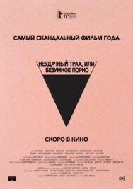 Постер к Безумное кино для взрослых смотреть онлайн на HD Rezka