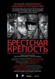 Постер к Брестская крепость смотреть онлайн на HD Rezka