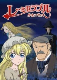 Постер к Отверженные: Козетта смотреть онлайн на HD Rezka
