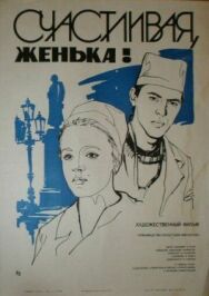Постер к Счастливая, Женька! смотреть онлайн на HD Rezka