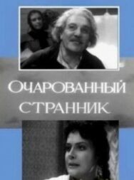 Постер к Очарованный странник смотреть онлайн на HD Rezka