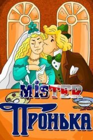 Постер к Mister Пронька смотреть онлайн на HD Rezka