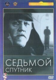 Постер к Седьмой спутник смотреть онлайн на HD Rezka