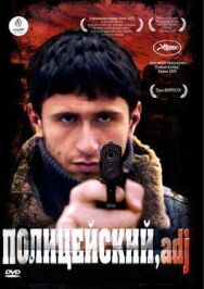 Постер к Полицейский, имя прилагательное смотреть онлайн на HD Rezka
