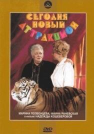 Постер к Сегодня — новый аттракцион смотреть онлайн на HD Rezka