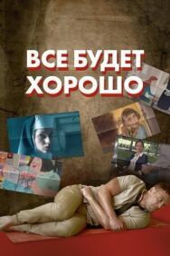 Постер к Все будет хорошо смотреть онлайн на HD Rezka
