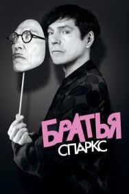 Постер к Братья Спаркс смотреть онлайн на HD Rezka