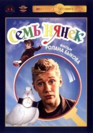 Постер к Семь нянек смотреть онлайн на HD Rezka