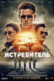 Постер к Истребитель смотреть онлайн на HD Rezka