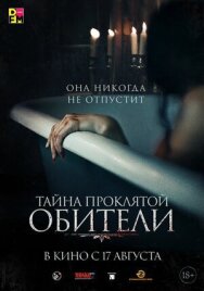 Постер к Тайна проклятой обители смотреть онлайн на HD Rezka