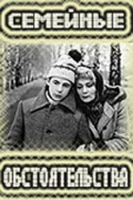 Постер к Семейные обстоятельства смотреть онлайн на HD Rezka