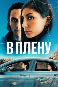 Постер к В плену смотреть онлайн на HD Rezka