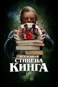 Постер к Вселенная Стивена Кинга смотреть онлайн на HD Rezka
