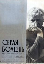 Постер к Серая болезнь смотреть онлайн на HD Rezka