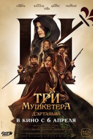 Постер к Три мушкетёра: Д’Артаньян смотреть онлайн на HD Rezka