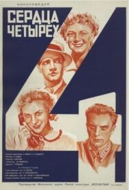 Постер к Сердца четырех смотреть онлайн на HD Rezka