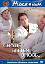 Постер к Сердце бьётся вновь... смотреть онлайн на HD Rezka