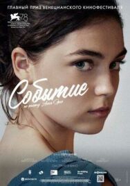 Постер к Событие смотреть онлайн на HD Rezka