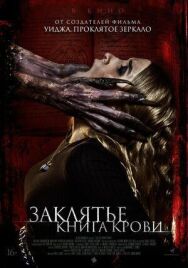 Постер к Заклятье. Книга крови смотреть онлайн на HD Rezka