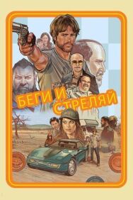 Постер к Беги и стреляй смотреть онлайн на HD Rezka