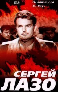 Постер к Сергей Лазо смотреть онлайн на HD Rezka