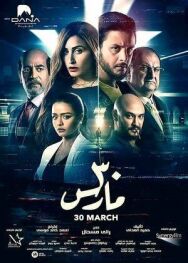 Постер к Тридцатое марта смотреть онлайн на HD Rezka