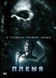 Постер к Племя смотреть онлайн на HD Rezka