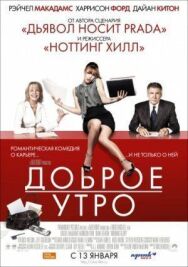 Постер к Доброе утро смотреть онлайн на HD Rezka