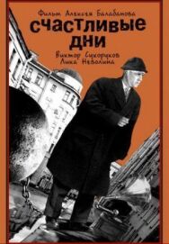 Постер к Счастливые дни смотреть онлайн на HD Rezka