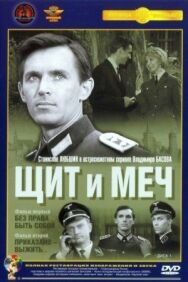 Постер к Щит и меч смотреть онлайн на HD Rezka