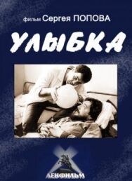 Постер к Улыбка смотреть онлайн на HD Rezka
