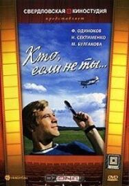 Постер к Кто, если не ты... смотреть онлайн на HD Rezka