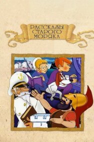 Постер к Рассказы старого моряка: Антарктида смотреть онлайн на HD Rezka