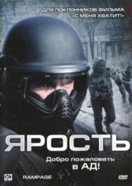 Постер к Ярость смотреть онлайн на HD Rezka