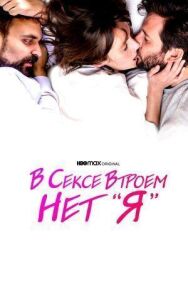 Постер к В сексе втроем нет «я» смотреть онлайн на HD Rezka