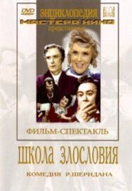 Постер к Школа злословия смотреть онлайн на HD Rezka