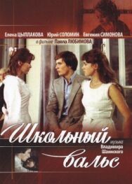 Постер к Школьный вальс смотреть онлайн на HD Rezka