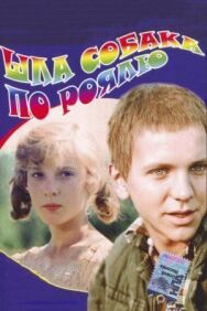Постер к Шла собака по роялю смотреть онлайн на HD Rezka
