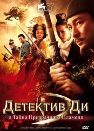 Постер к Детектив Ди и тайна призрачного пламени смотреть онлайн на HD Rezka