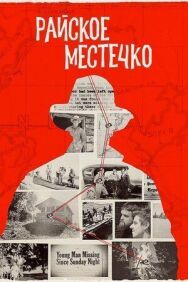Постер к Райское местечко смотреть онлайн на HD Rezka