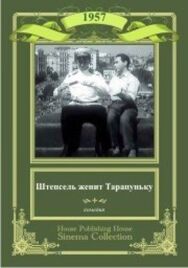 Постер к Штепсель женит Тарапуньку смотреть онлайн на HD Rezka