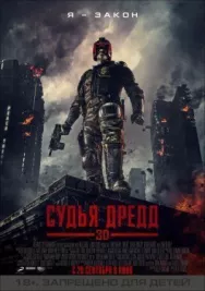 Постер к Судья Дредд смотреть онлайн на HD Rezka